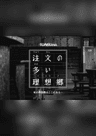 注文の多い理想郷（イーハトーブ）《ちゅうもんのおおいいーはとーぶ》