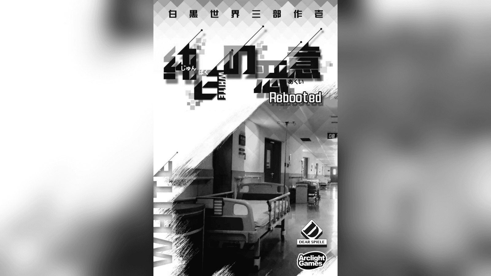 純白の悪意 Rebooted