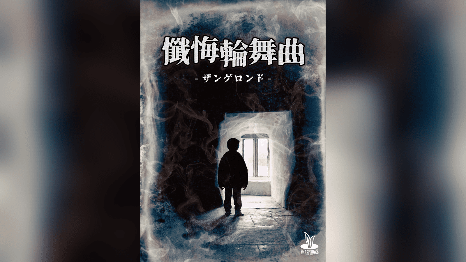 懺悔輪舞曲 -ザンゲロンド-
