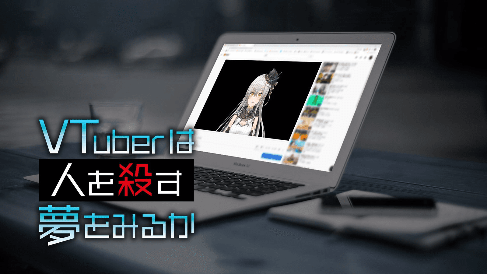 VTuberは人を殺す夢をみるか