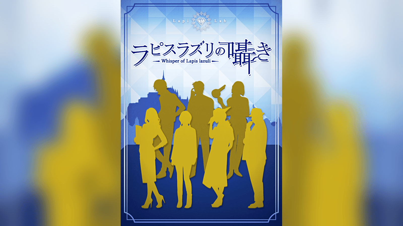 ラピスラズリの囁き