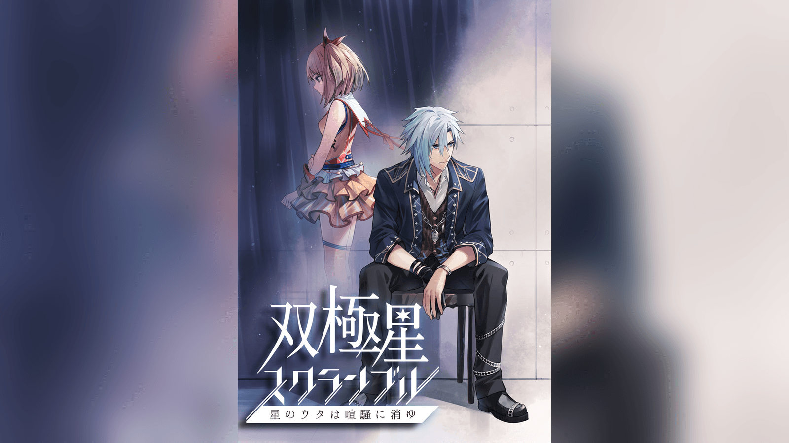 双極星スクランブル