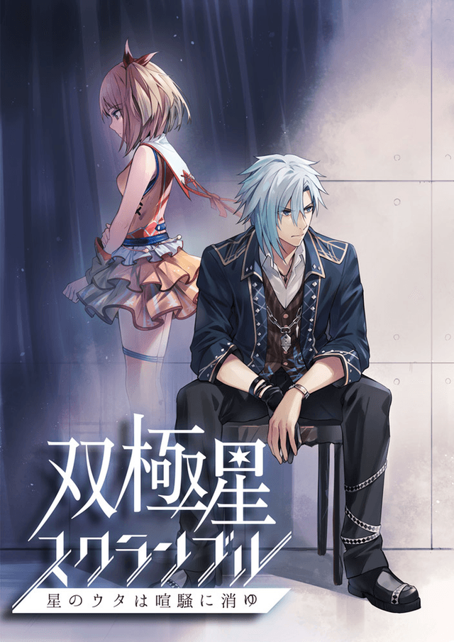 双極星スクランブル