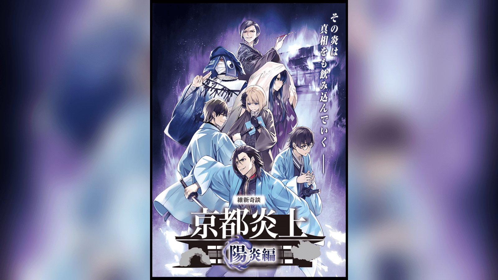 京都炎上-陽炎編-