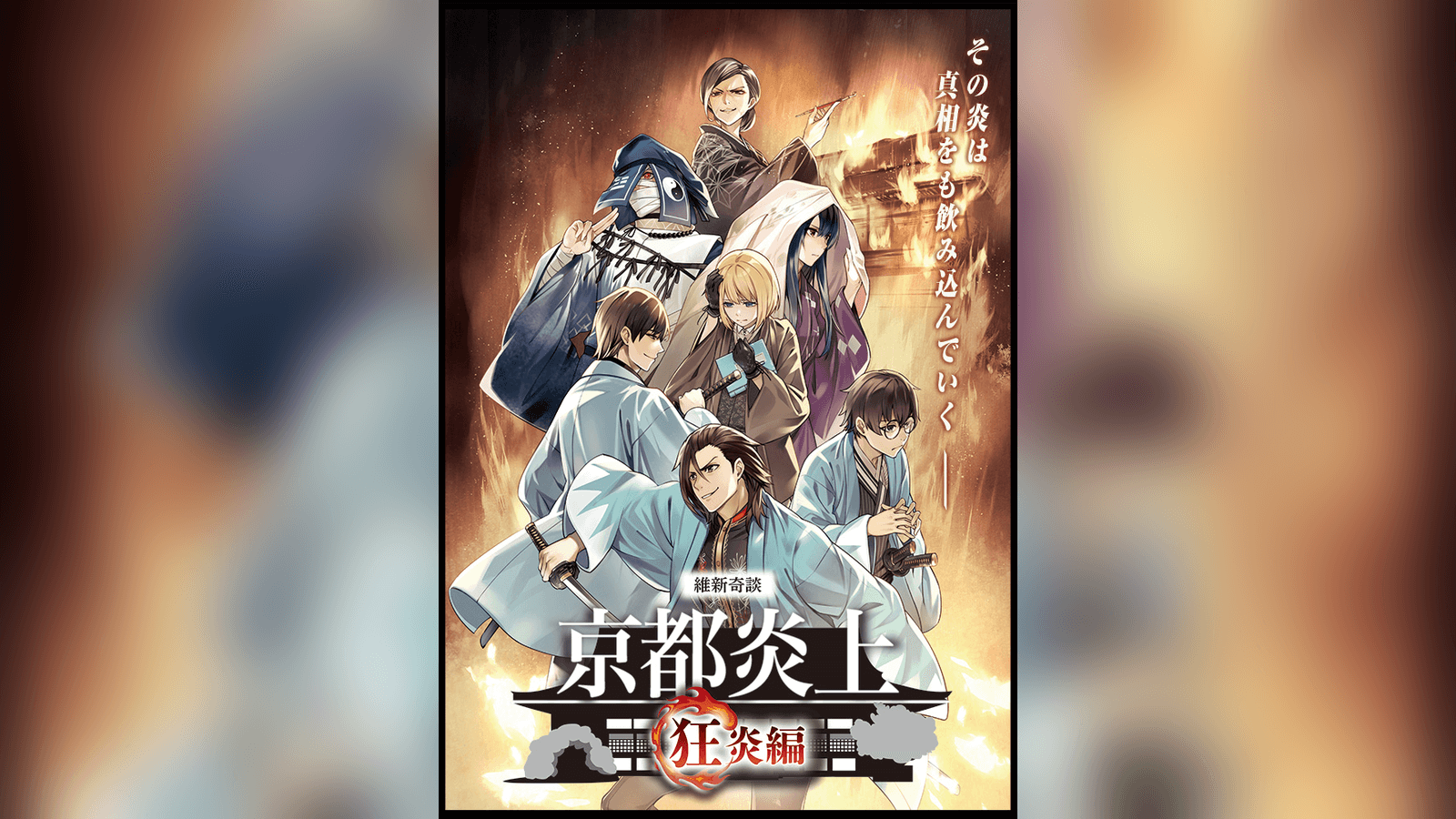 京都炎上-狂炎編-