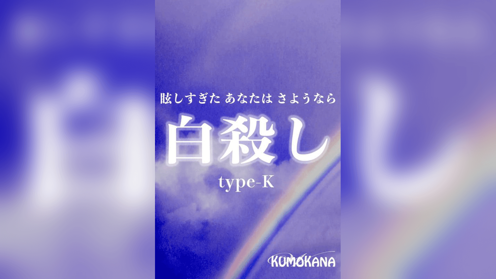 白殺し type-K