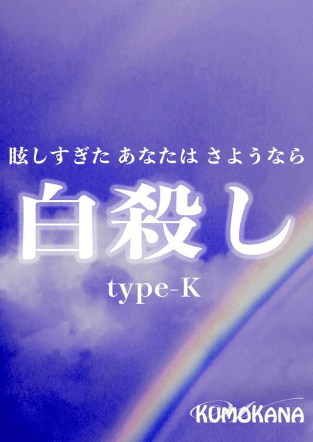 白殺し type-K