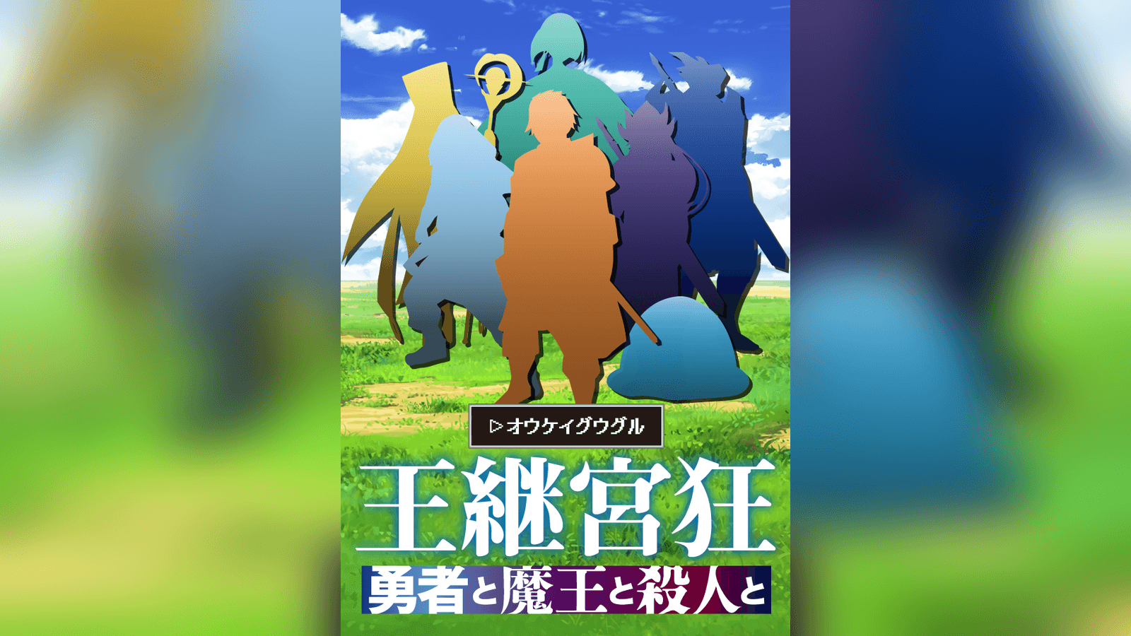 王継宮狂    勇者と魔王と殺人と