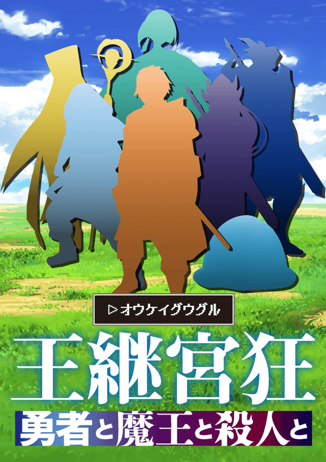 王継宮狂    勇者と魔王と殺人と