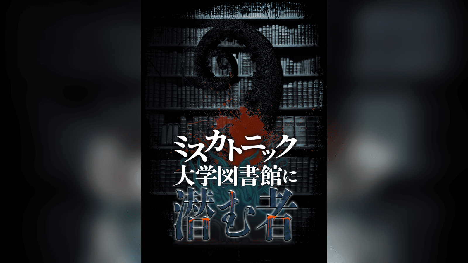 ミスカトニック大学図書館に潜む者