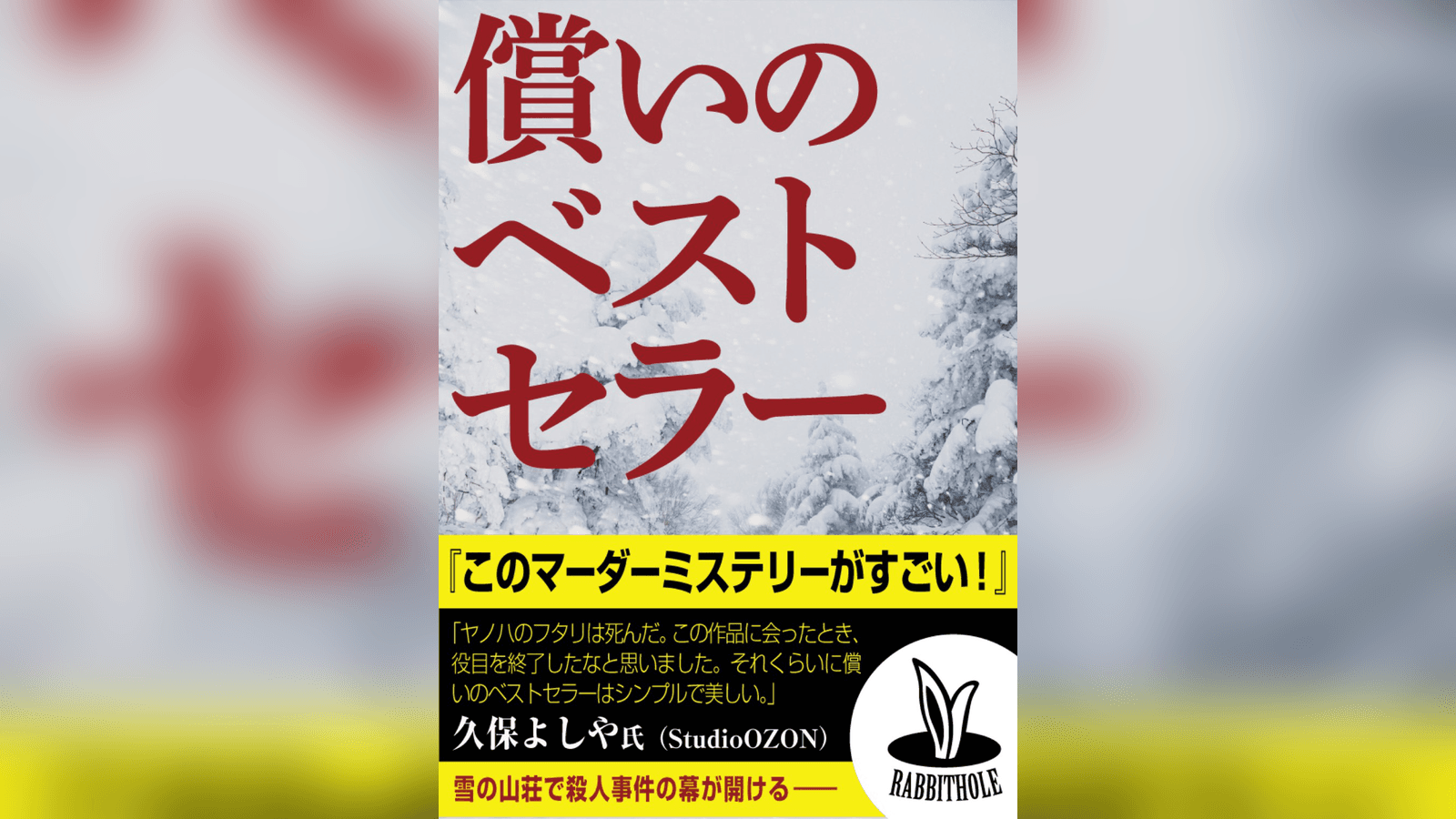 償いのベストセラー