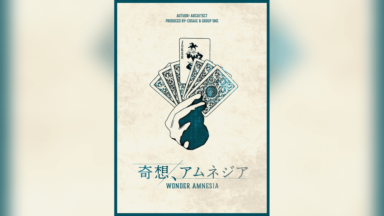 奇想、アムネジア