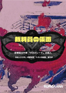 裁判員の仮面