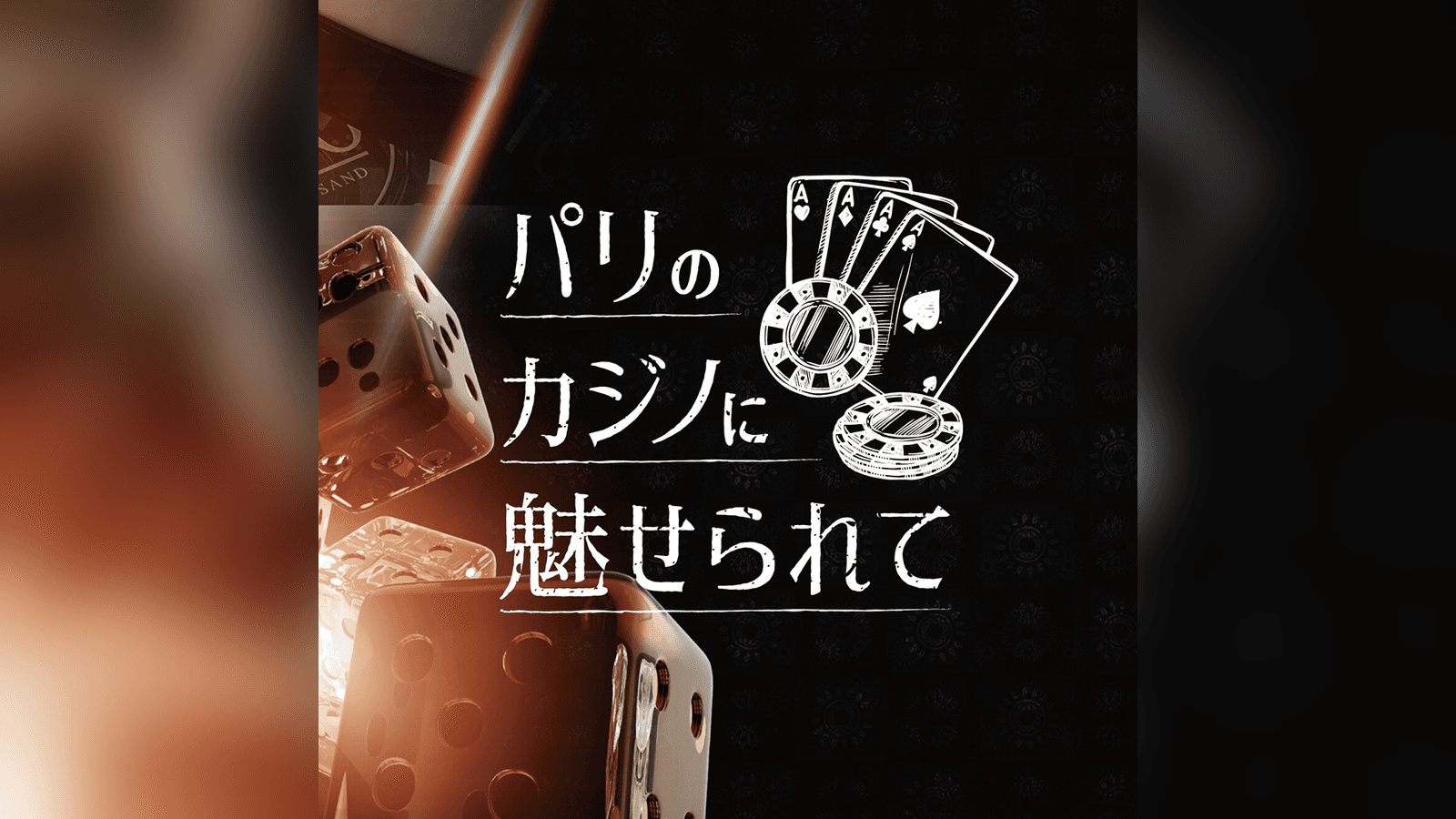 パリのカジノに魅せられて