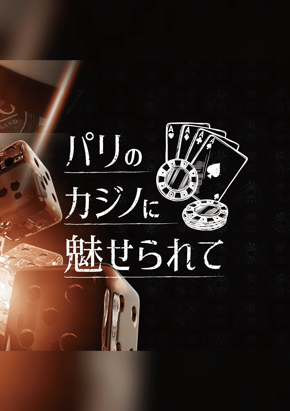 パリのカジノに魅せられて《ぱりのかじのにみせられて》