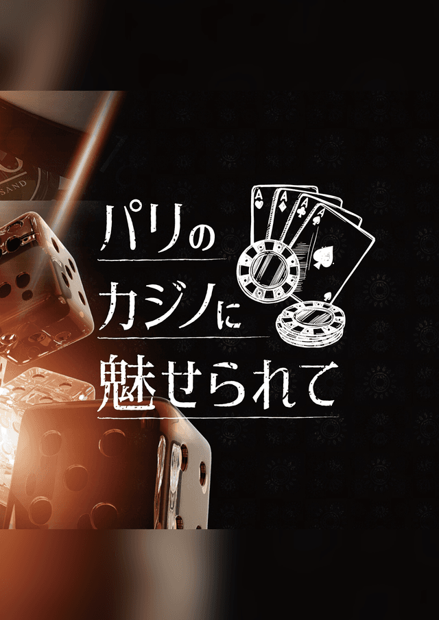 パリのカジノに魅せられて