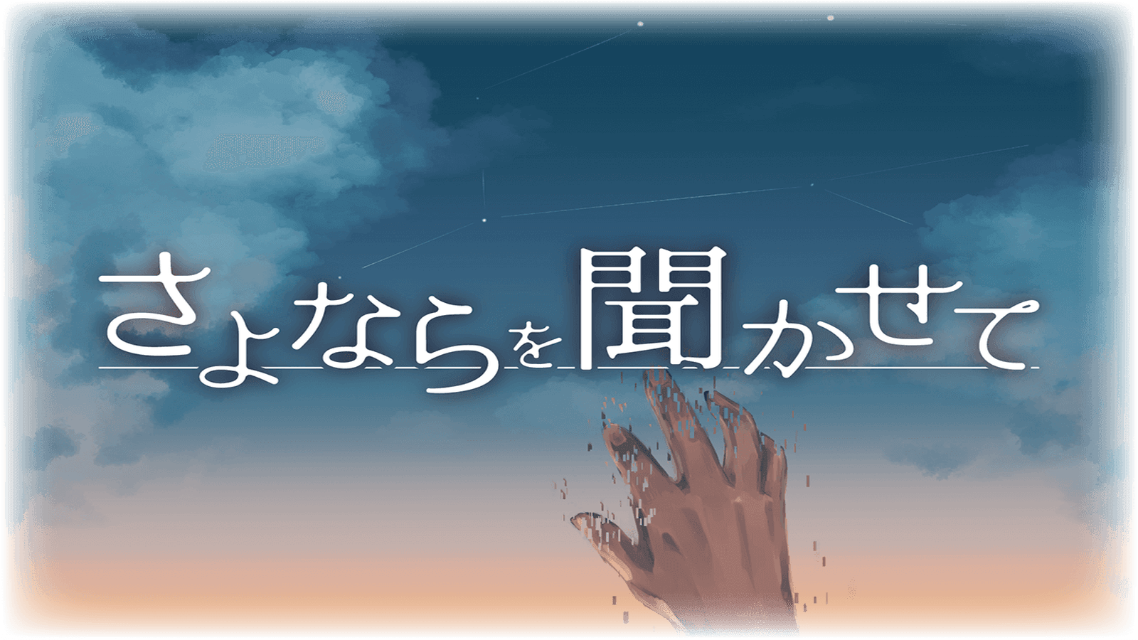 さよならを聞かせて