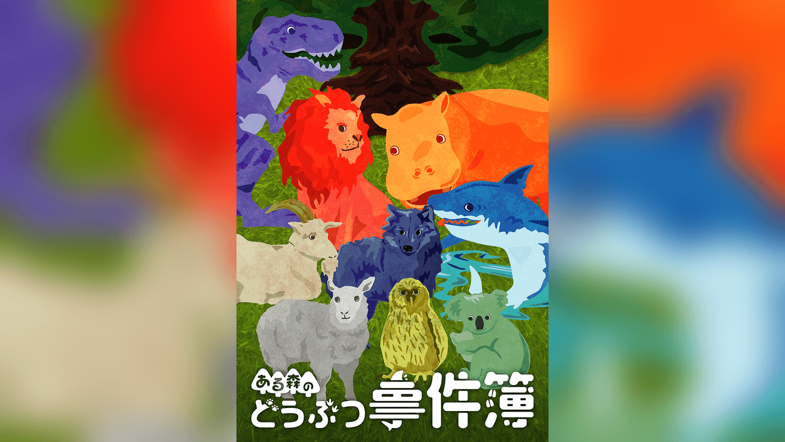 ある森のどうぶつ事件簿