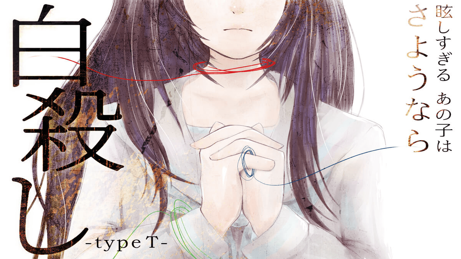 白殺し type-T