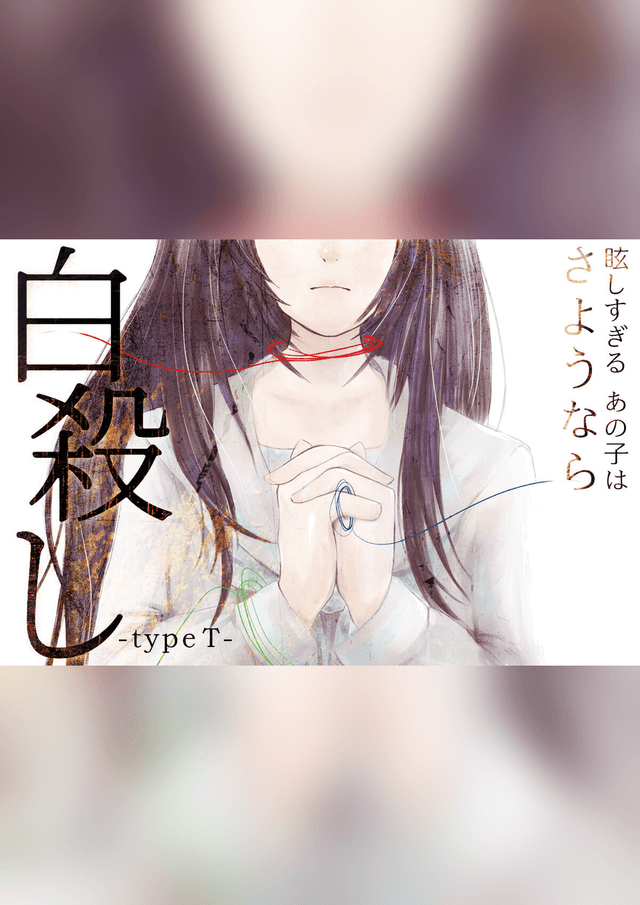 白殺し type-T