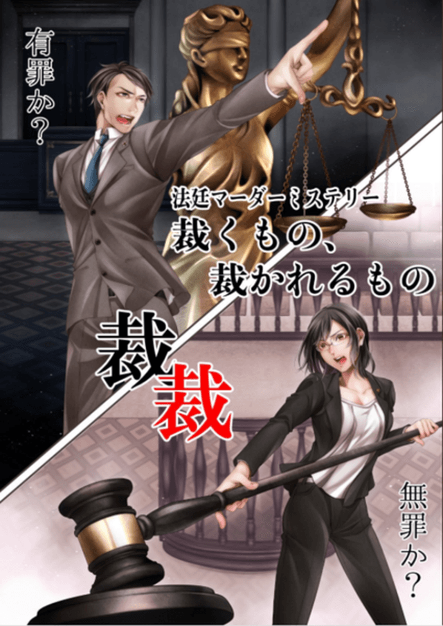 裁くもの、裁かれるもの