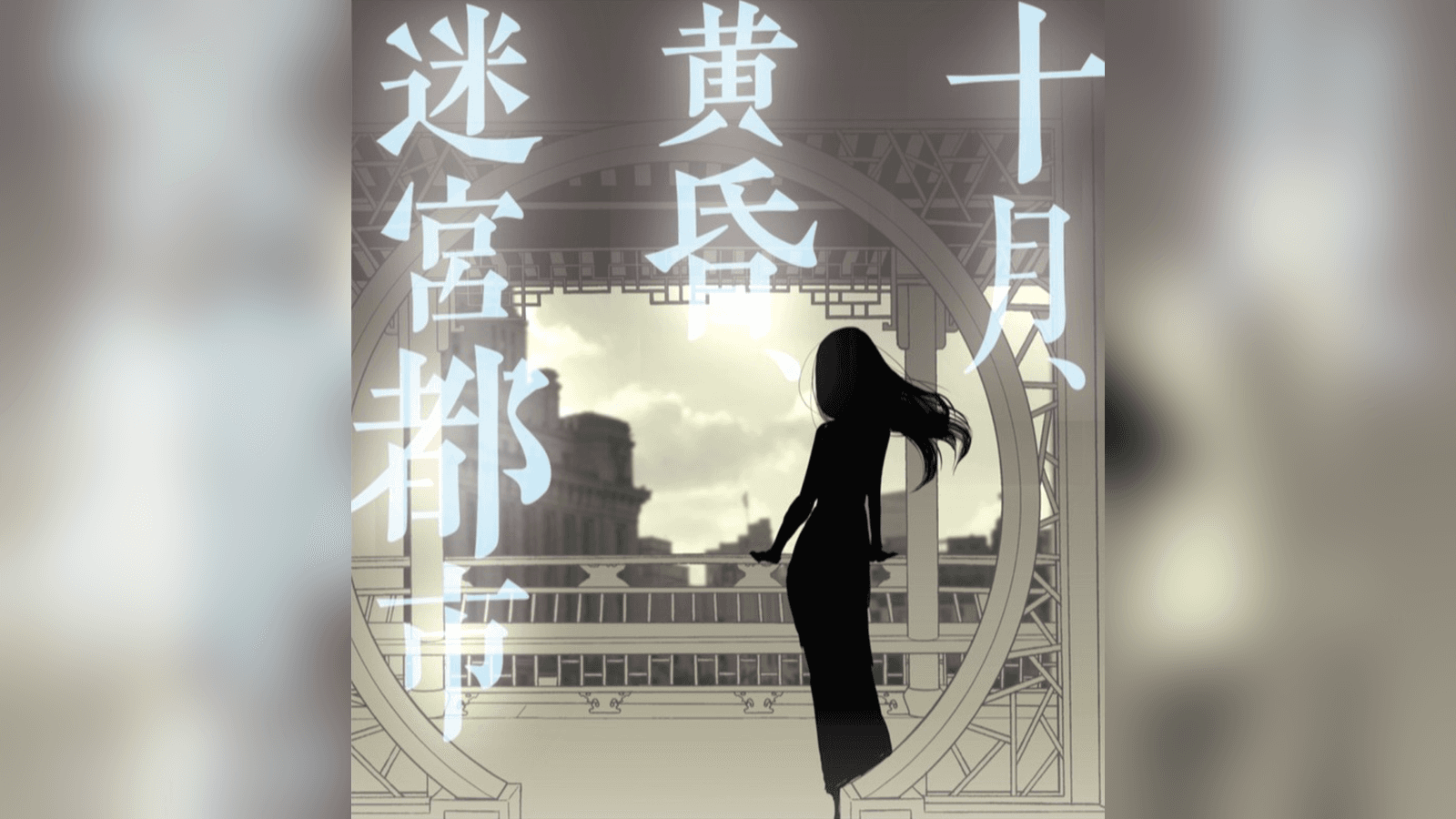 十月、黄昏、迷宮都市