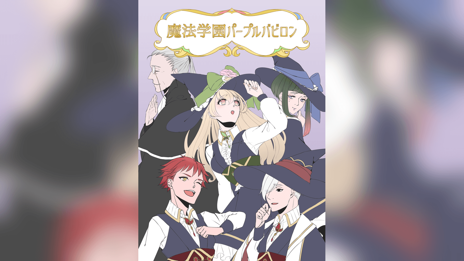 魔法学園パープルバビロン