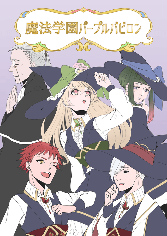 魔法学園パープルバビロン