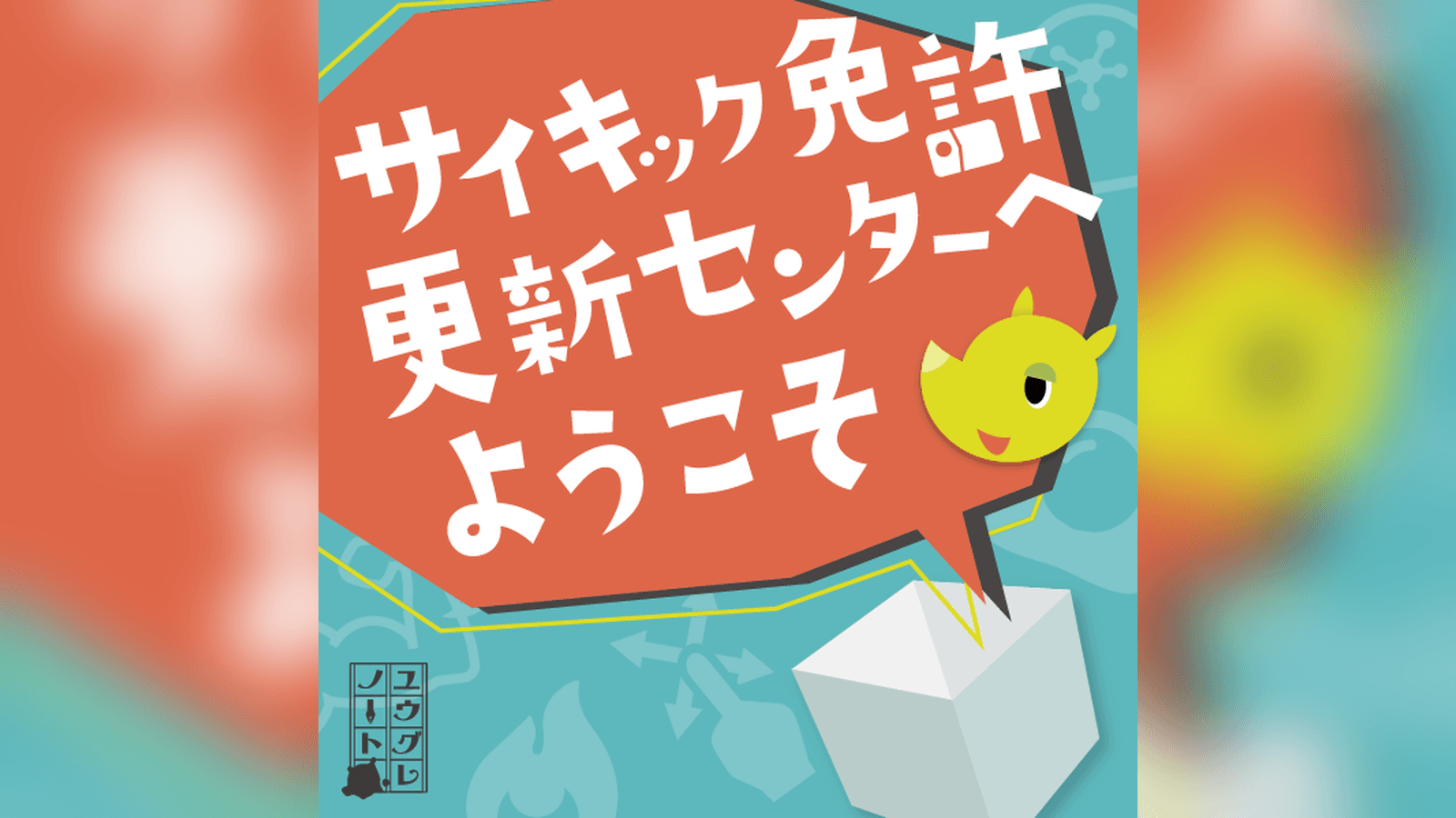 サイキック免許更新センターへようこそ