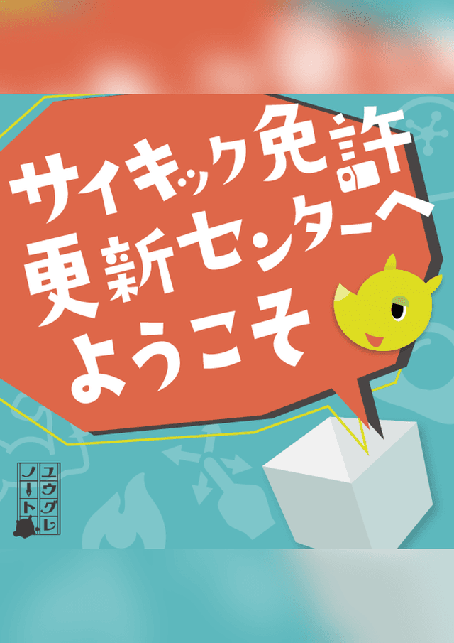 サイキック免許更新センターへようこそ