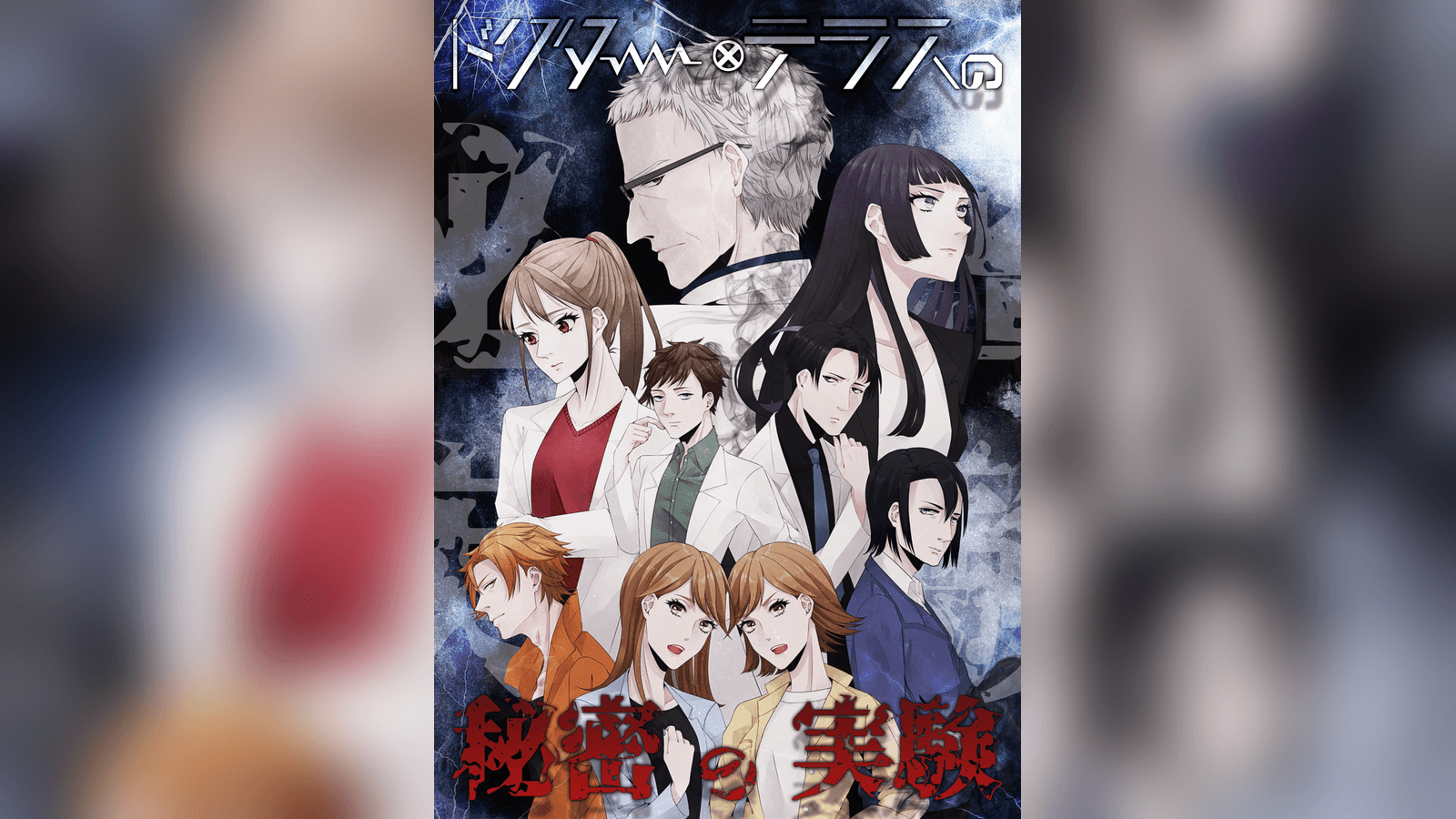 ドクター・テラスの秘密の実験