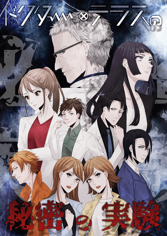 ドクター・テラスの秘密の実験