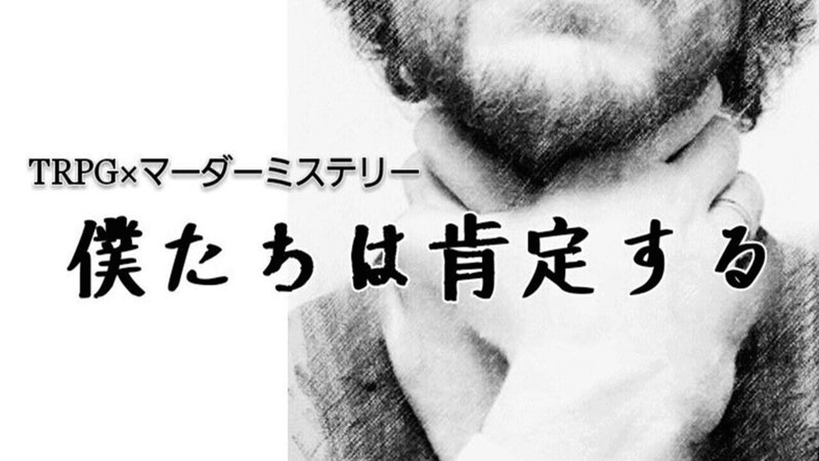 僕たちは肯定する