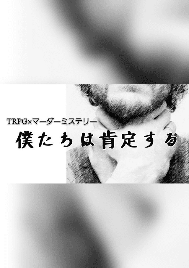 僕たちは肯定する