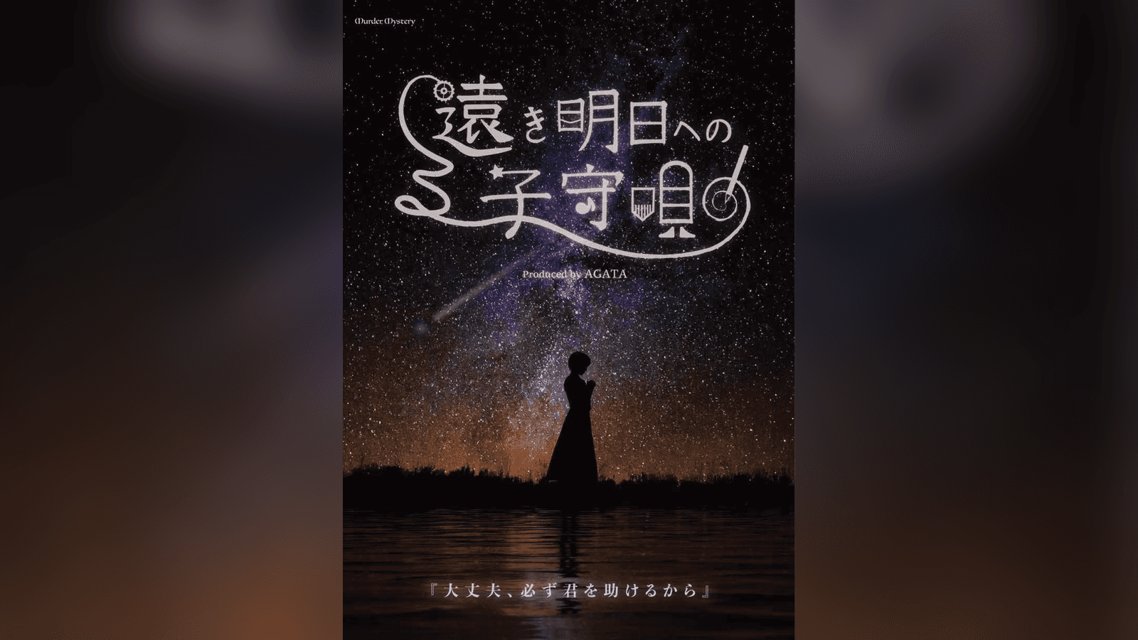 遠き明日への子守唄