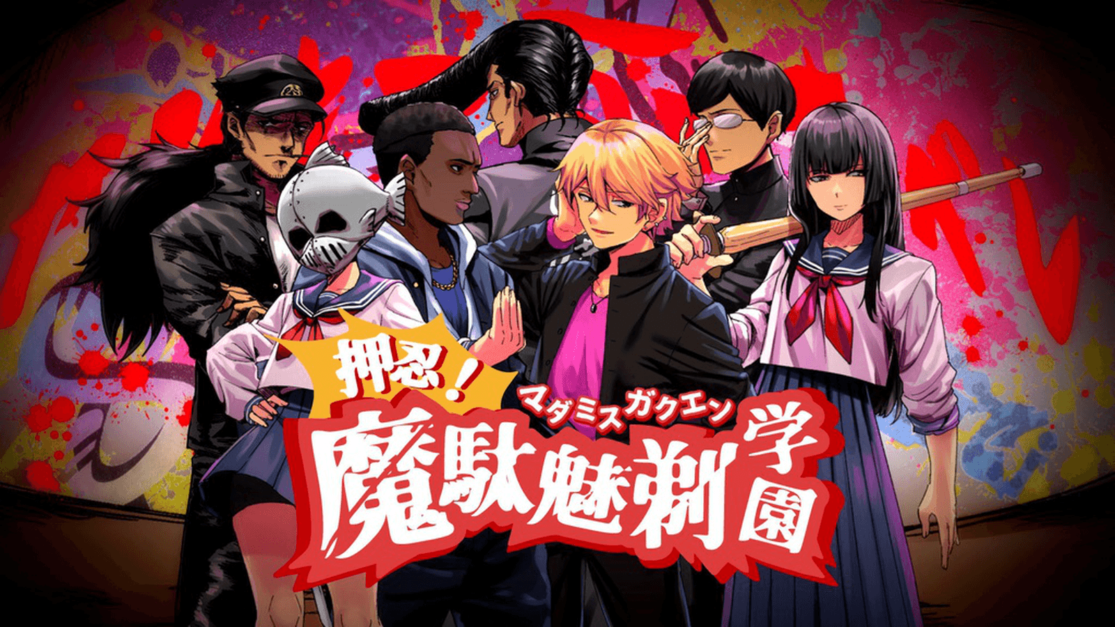 押忍！魔駄魅剃学園