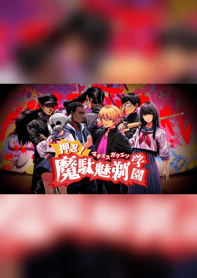 押忍！魔駄魅剃学園