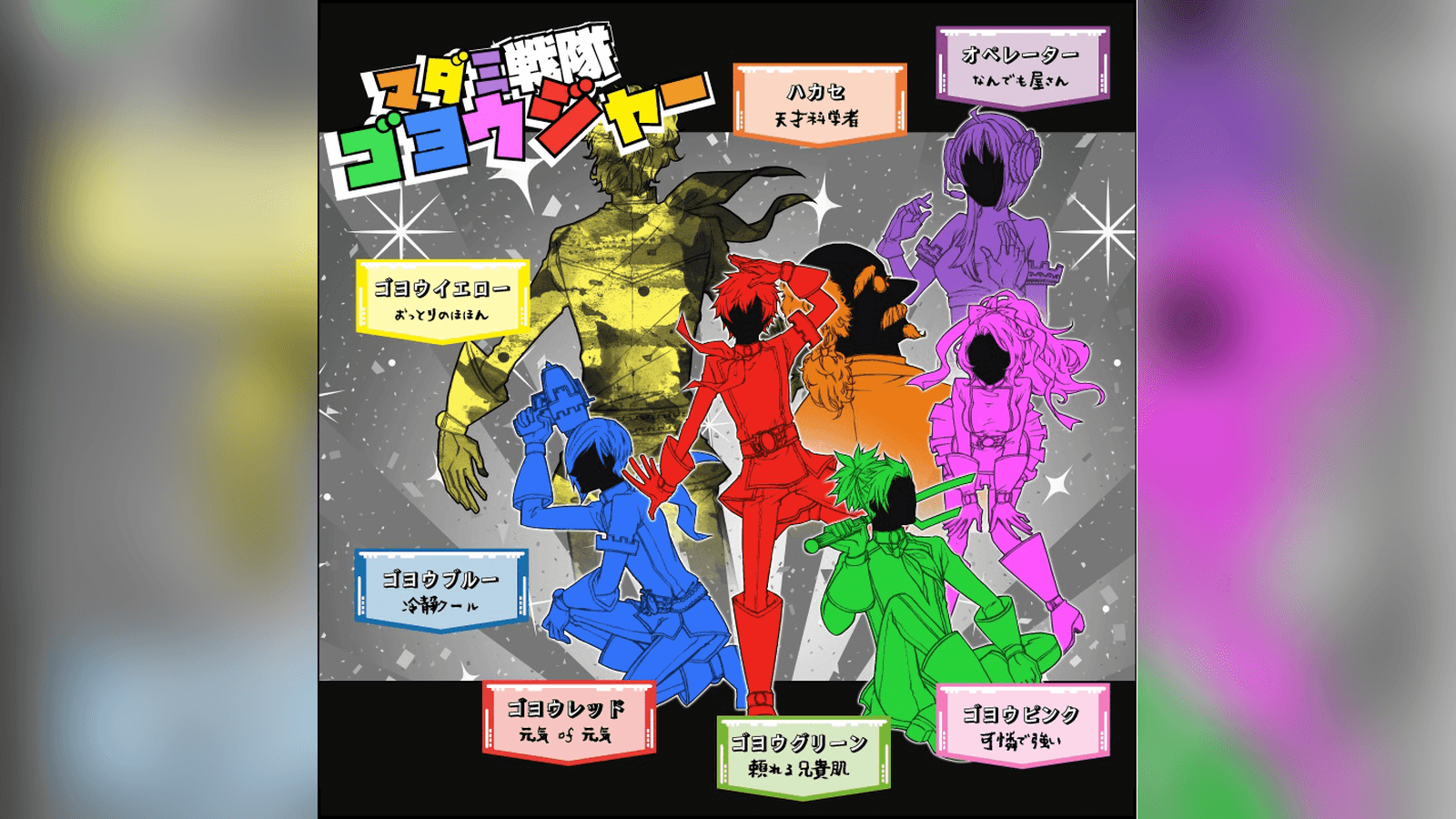 マダミ戦隊ゴヨウジャー