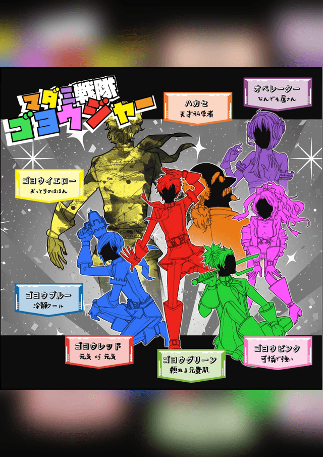 マダミ戦隊ゴヨウジャー