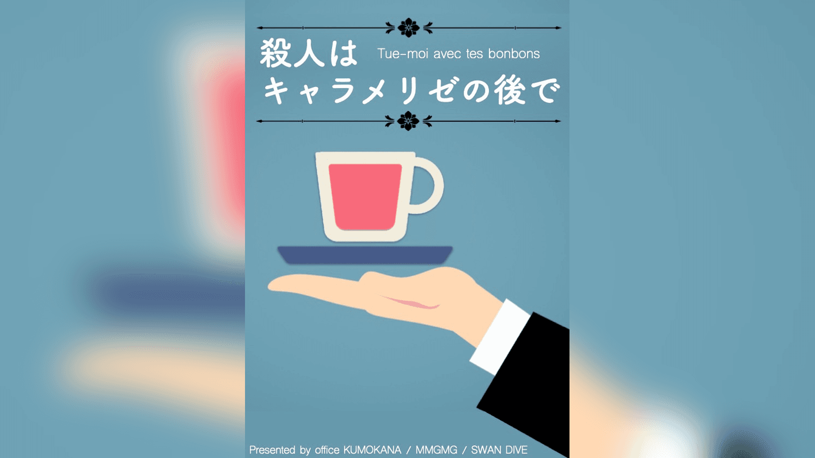 殺人はキャラメリゼの後で