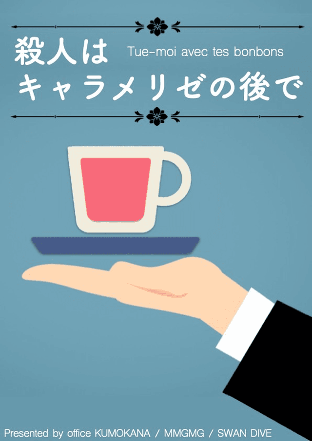 殺人はキャラメリゼの後で