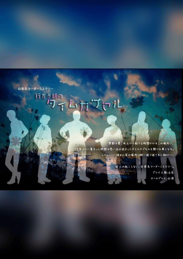 行方不明のタイムカプセル