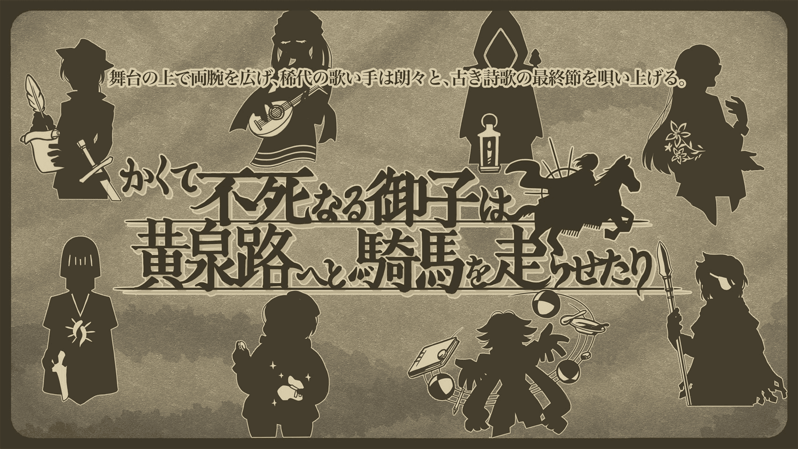 かくて不死なる御子は黄泉路へと騎馬を走らせたり