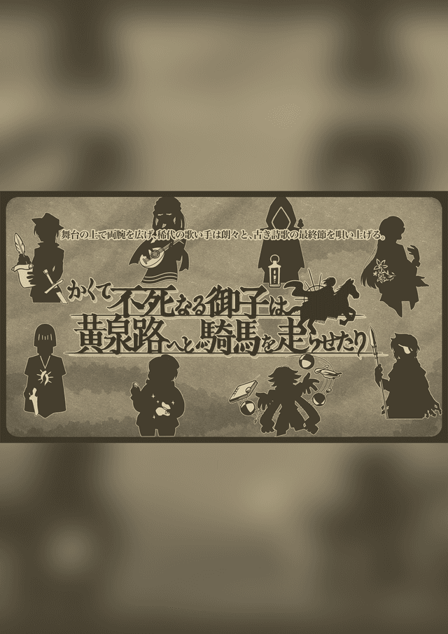 かくて不死なる御子は黄泉路へと騎馬を走らせたり