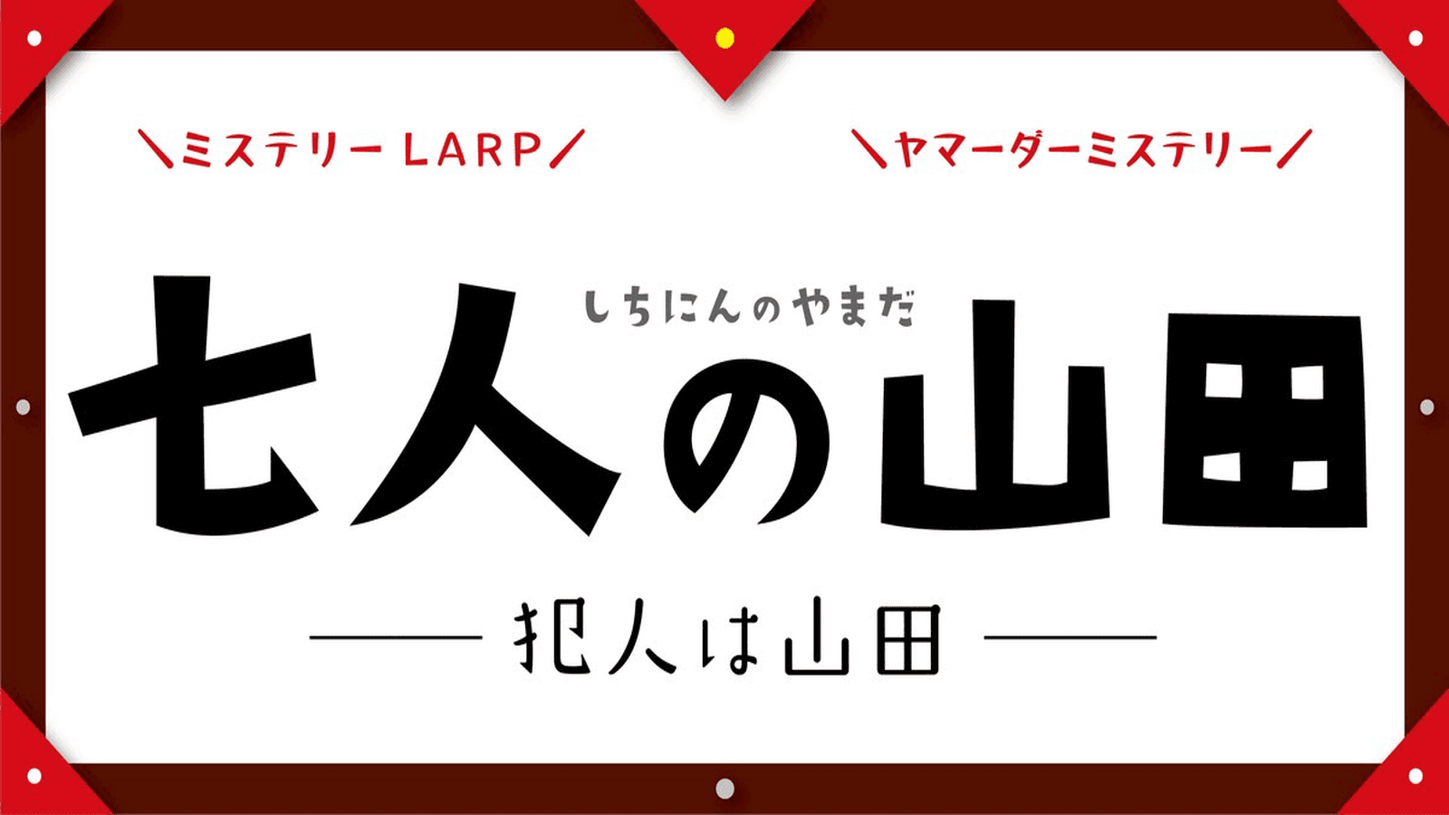 七人の山田