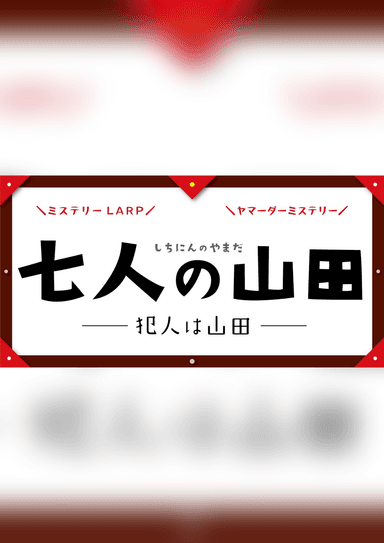 七人の山田