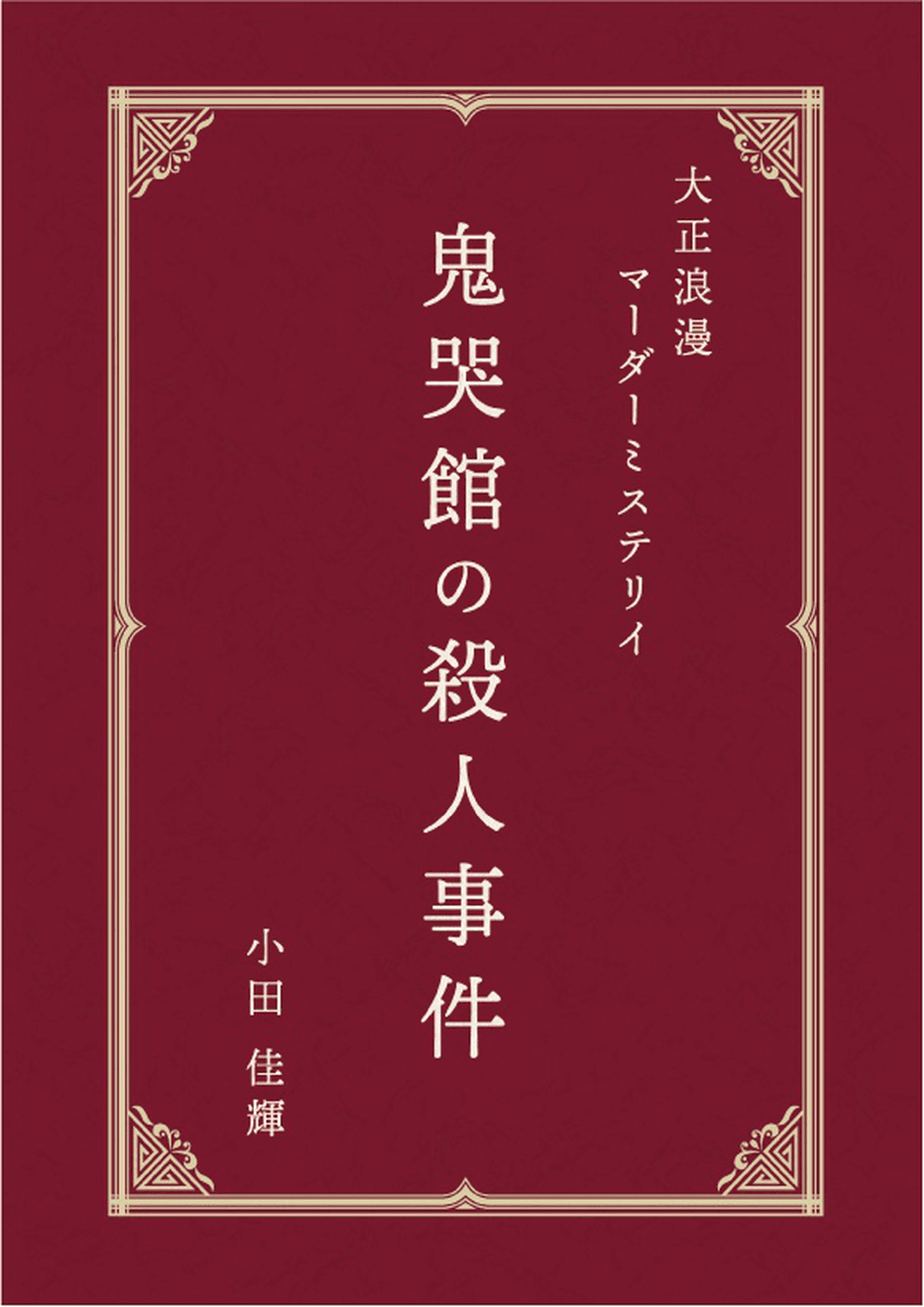 鬼哭館の殺人事件