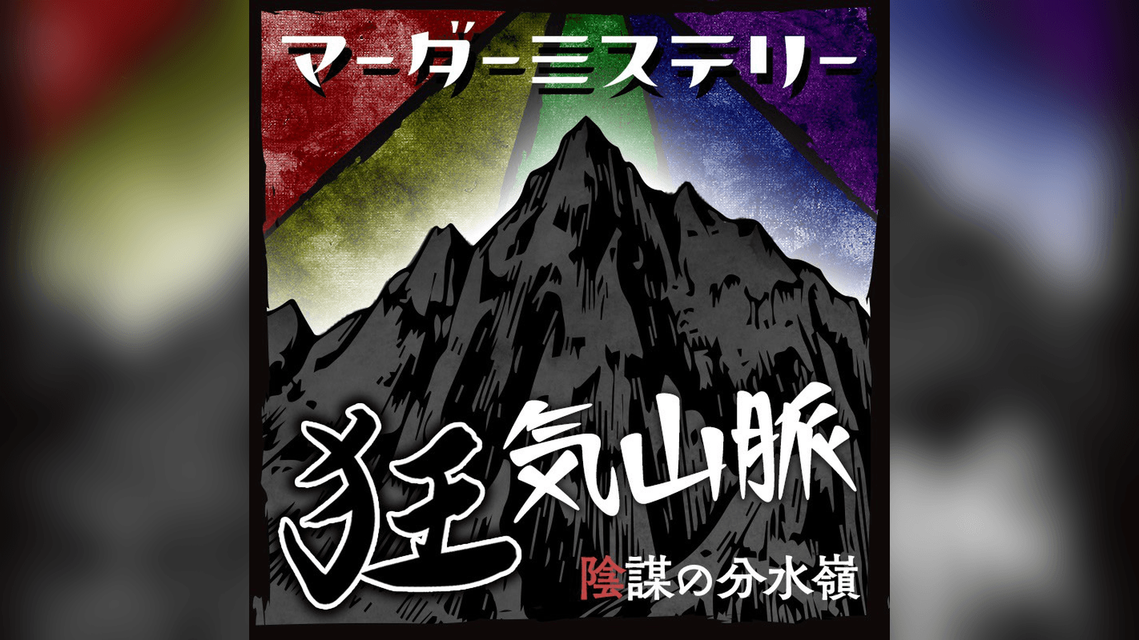 狂気山脈 陰謀の分水嶺｜マダミス.jp