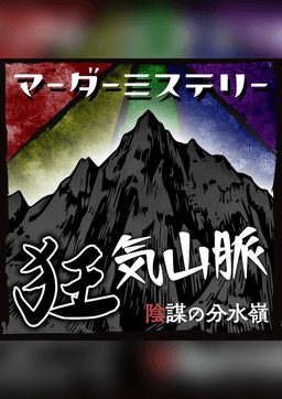 公演予約 | 狂気山脈 陰謀の分水嶺 | Light and Geek｜マダミス.jp