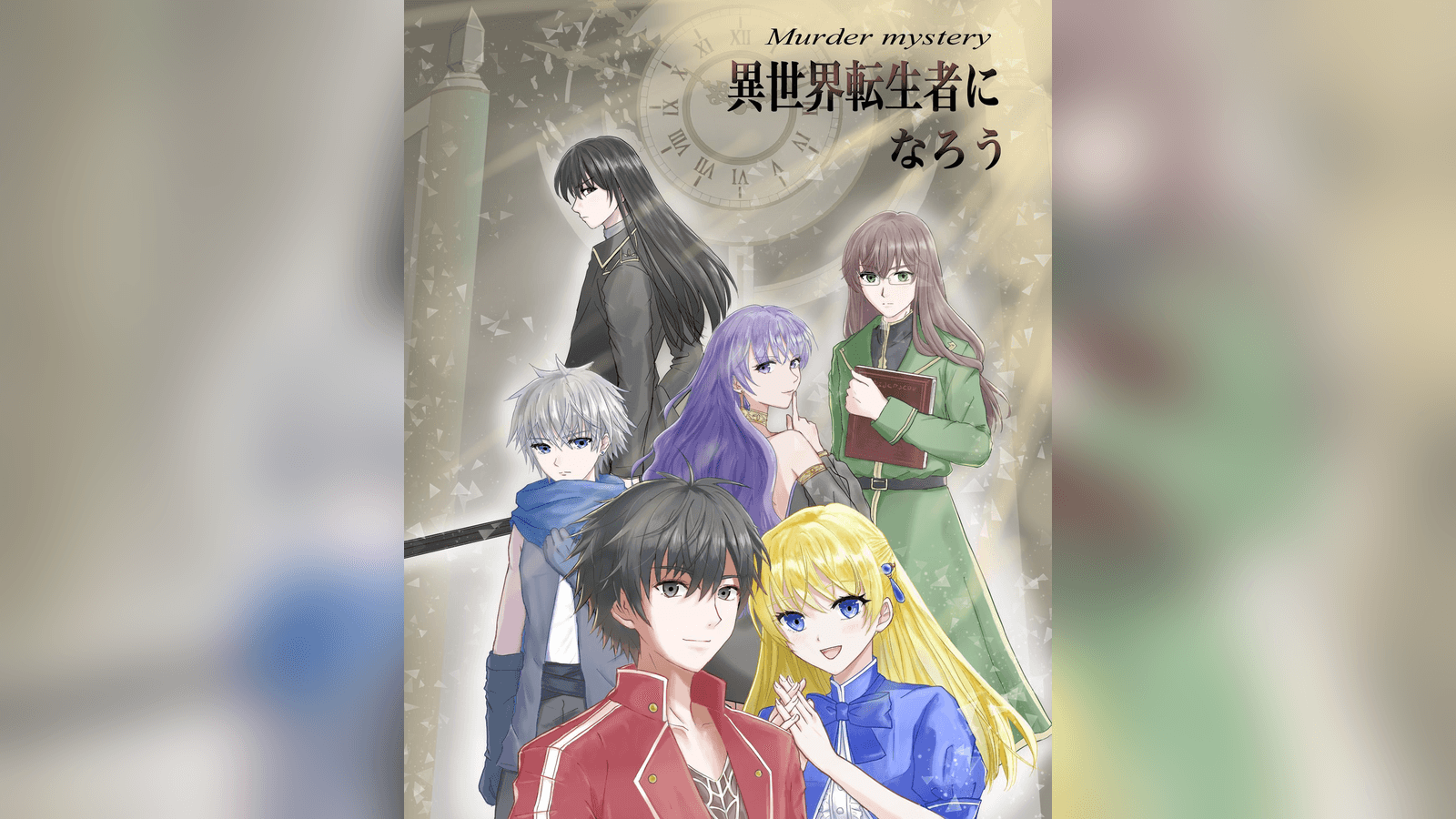 異世界転生者になろう